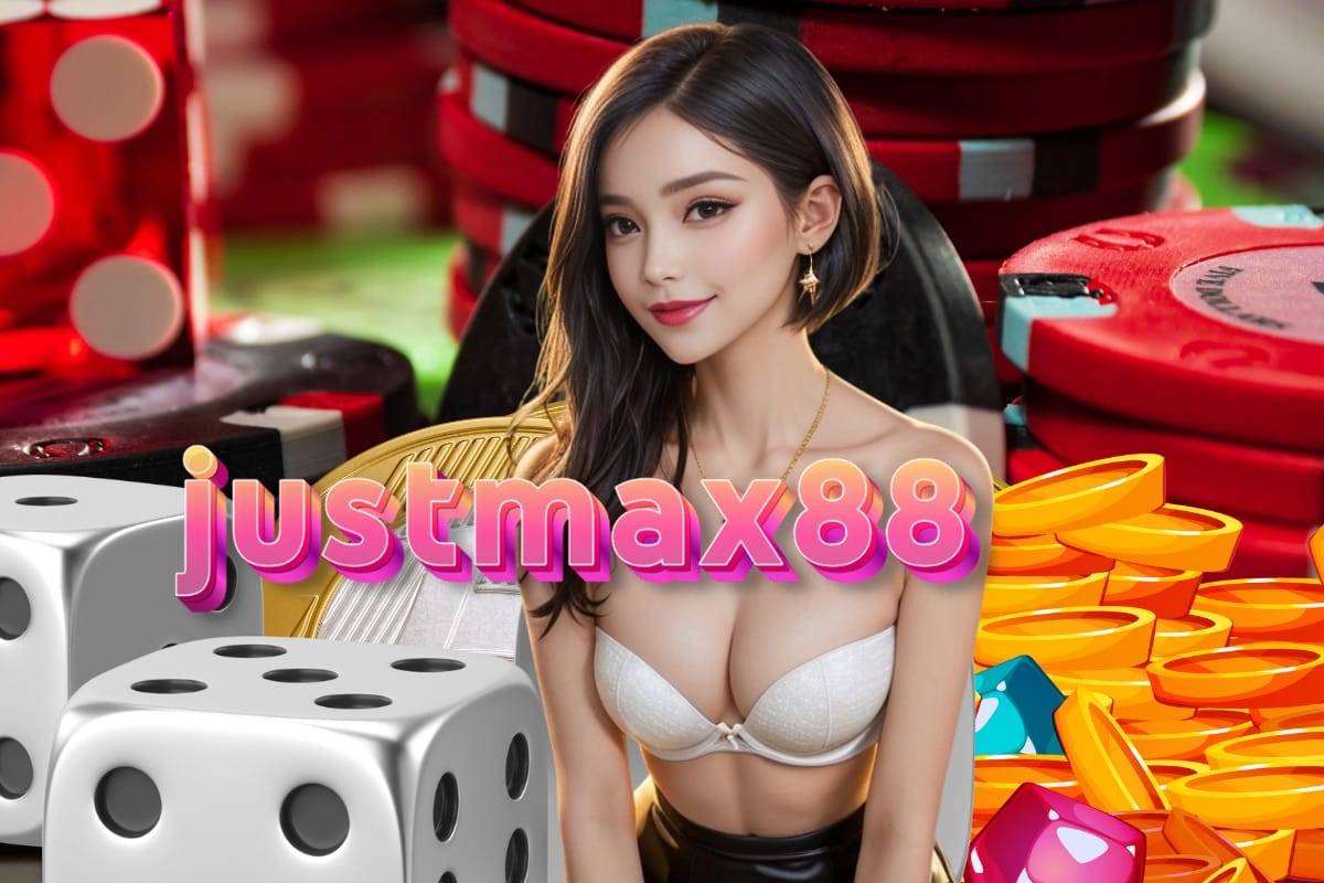 justmax88 เครดิตฟรี